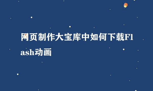 网页制作大宝库中如何下载Flash动画