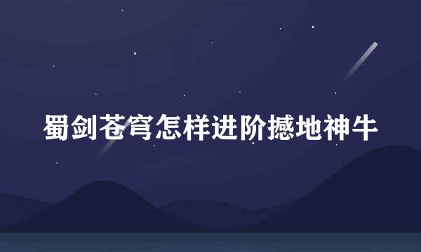 蜀剑苍穹怎样进阶撼地神牛