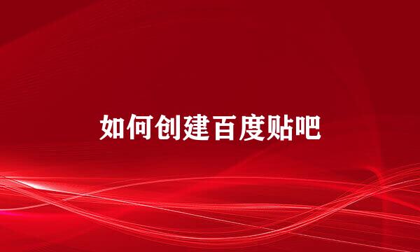 如何创建百度贴吧