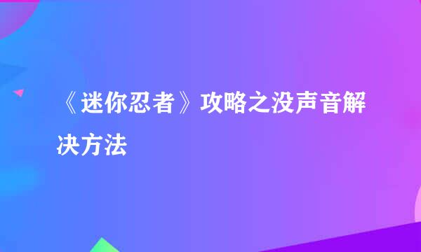 《迷你忍者》攻略之没声音解决方法