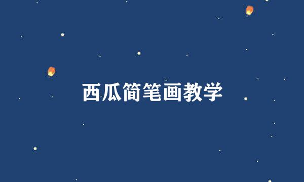 西瓜简笔画教学