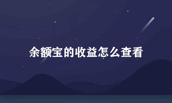余额宝的收益怎么查看