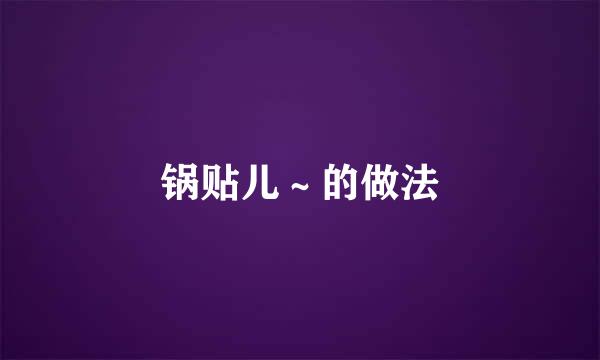 锅贴儿～的做法