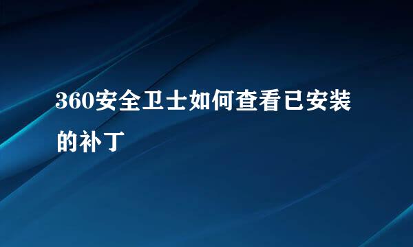 360安全卫士如何查看已安装的补丁