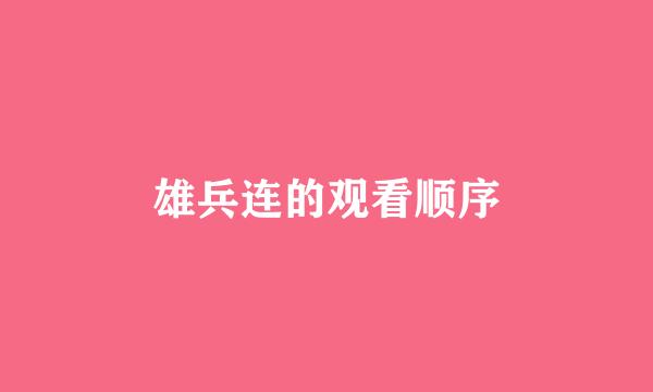 雄兵连的观看顺序