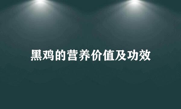 黑鸡的营养价值及功效