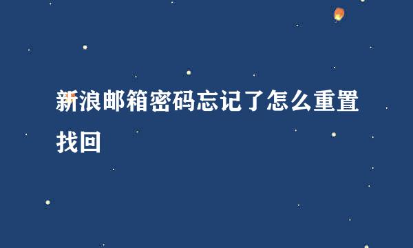 新浪邮箱密码忘记了怎么重置找回