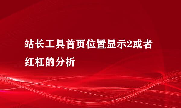 站长工具首页位置显示2或者红杠的分析