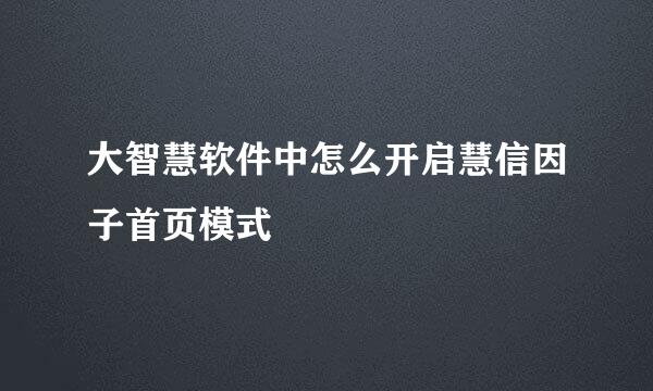 大智慧软件中怎么开启慧信因子首页模式