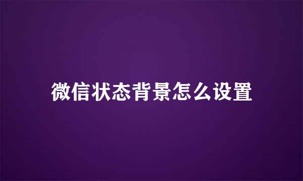微信状态背景怎么设置