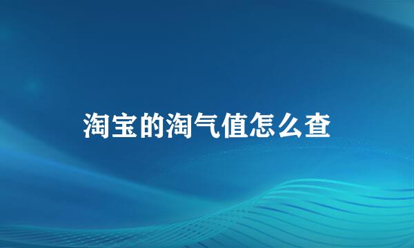 淘宝的淘气值怎么查