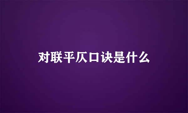 对联平仄口诀是什么