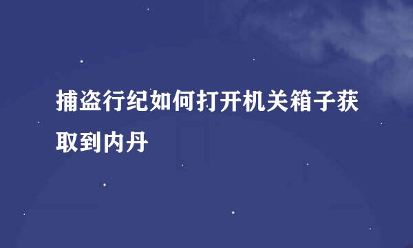 捕盗行纪如何打开机关箱子获取到内丹