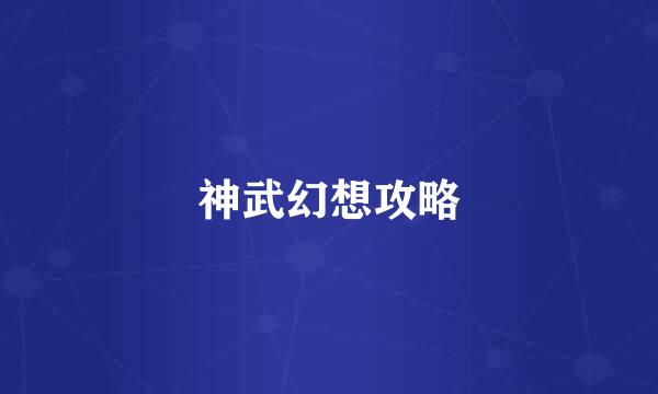 神武幻想攻略