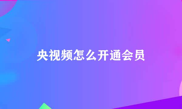 央视频怎么开通会员