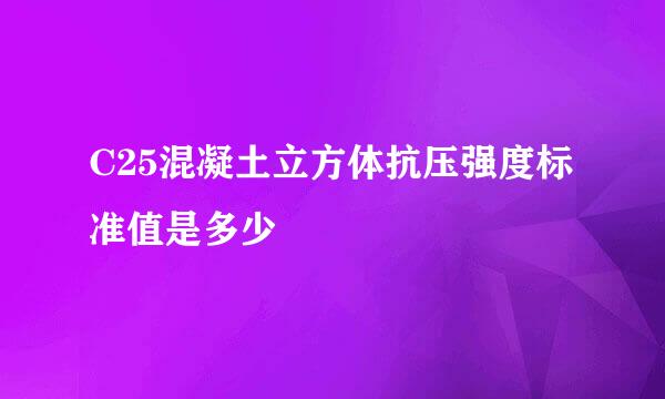 C25混凝土立方体抗压强度标准值是多少