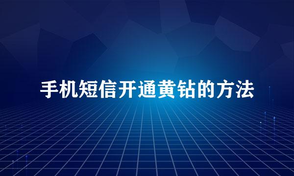 手机短信开通黄钻的方法