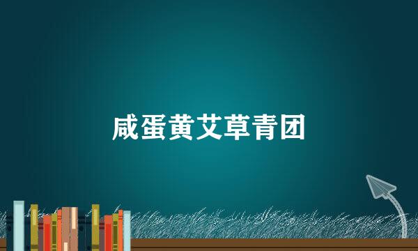 咸蛋黄艾草青团