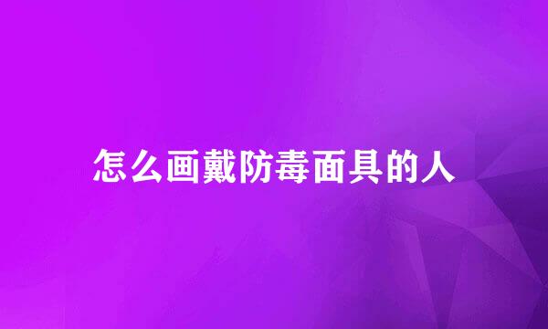 怎么画戴防毒面具的人