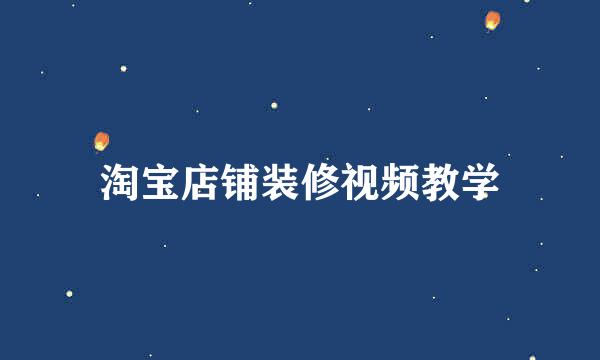 淘宝店铺装修视频教学