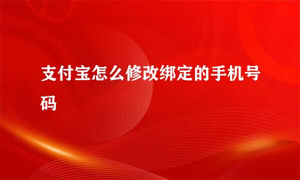支付宝怎么修改绑定的手机号码
