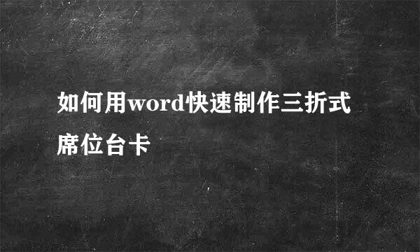 如何用word快速制作三折式席位台卡