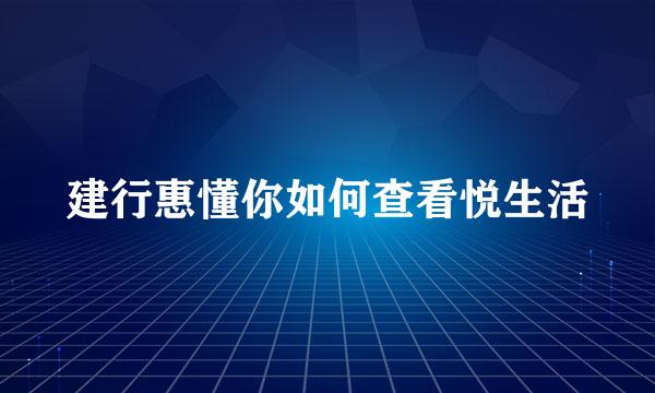 建行惠懂你如何查看悦生活