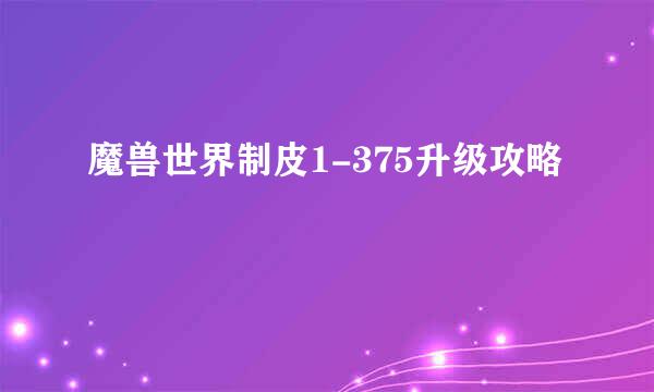 魔兽世界制皮1-375升级攻略