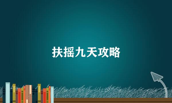扶摇九天攻略