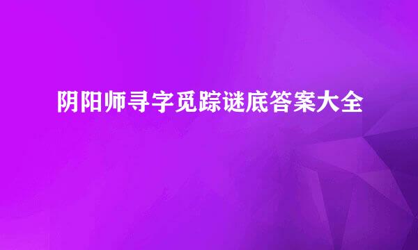 阴阳师寻字觅踪谜底答案大全