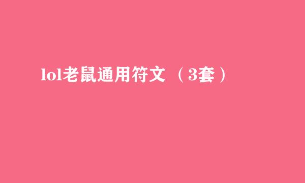 lol老鼠通用符文 （3套）
