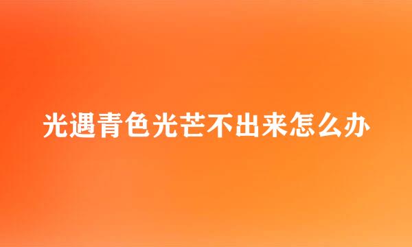 光遇青色光芒不出来怎么办