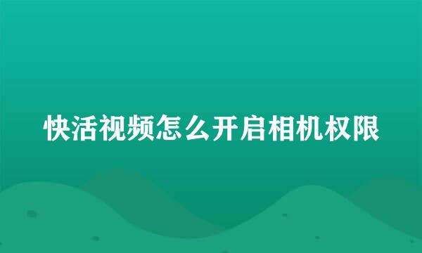 快活视频怎么开启相机权限