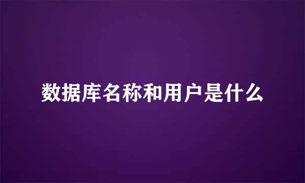 数据库名称和用户是什么