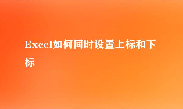 Excel如何同时设置上标和下标