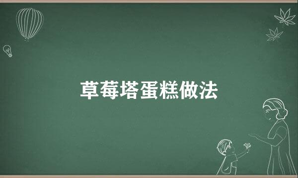 草莓塔蛋糕做法