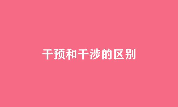 干预和干涉的区别