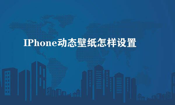 IPhone动态壁纸怎样设置