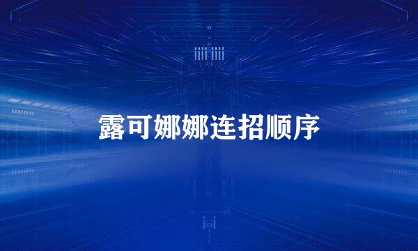 露可娜娜连招顺序