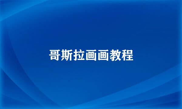 哥斯拉画画教程