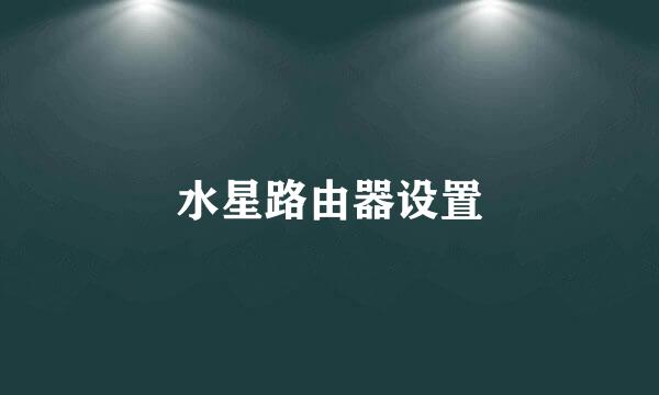 水星路由器设置