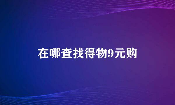 在哪查找得物9元购