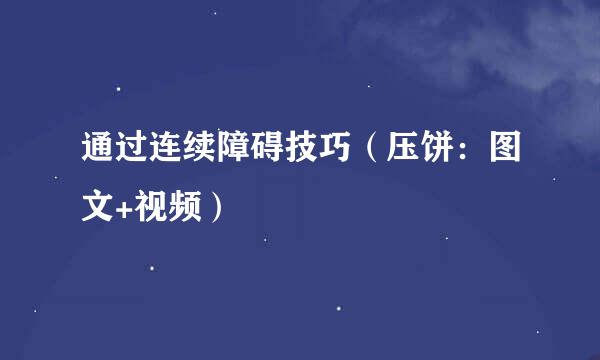 通过连续障碍技巧（压饼：图文+视频）