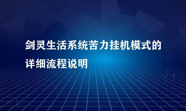 剑灵生活系统苦力挂机模式的详细流程说明