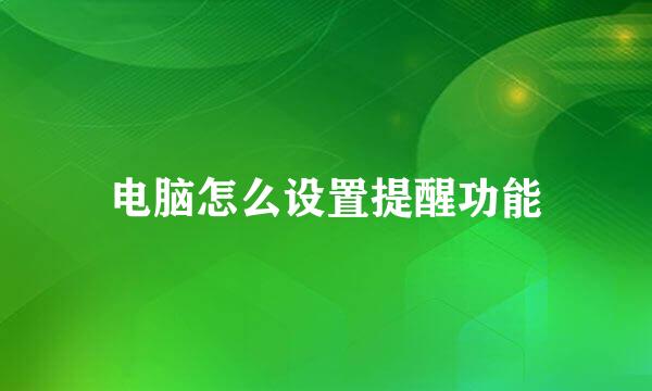 电脑怎么设置提醒功能