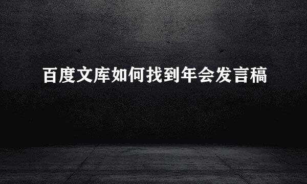 百度文库如何找到年会发言稿