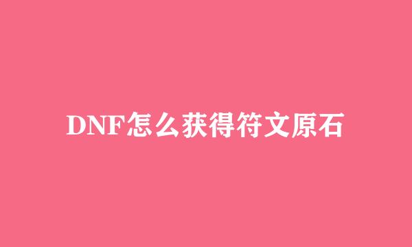 DNF怎么获得符文原石