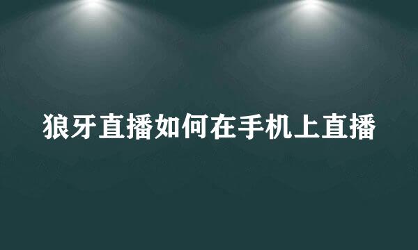 狼牙直播如何在手机上直播