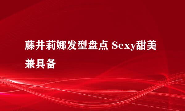 藤井莉娜发型盘点 Sexy甜美兼具备