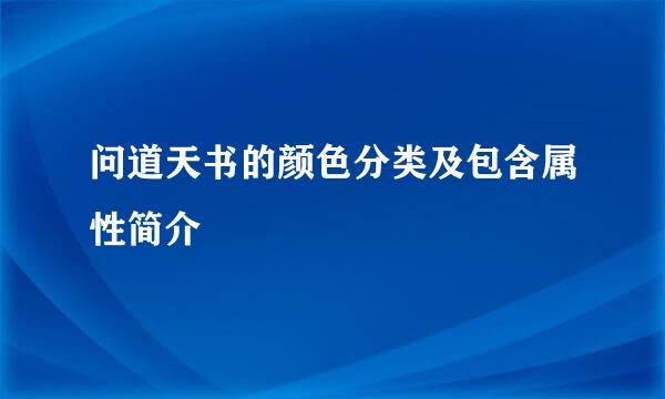 问道天书的颜色分类及包含属性简介